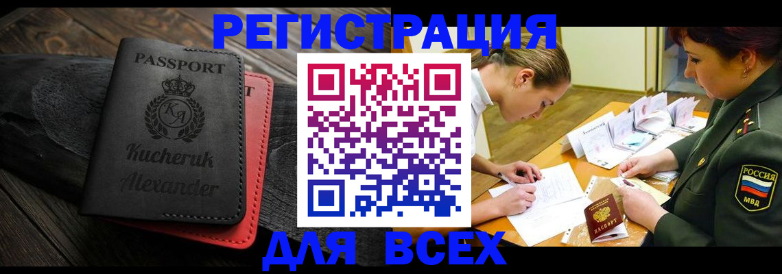 прописка для работы в Фокино