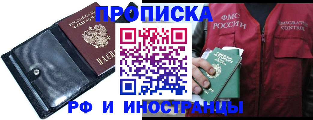 прописка штамп в Фокино